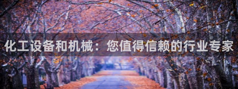 门徒娱乐有没有工资：化工设备和机械：您值得信赖的行