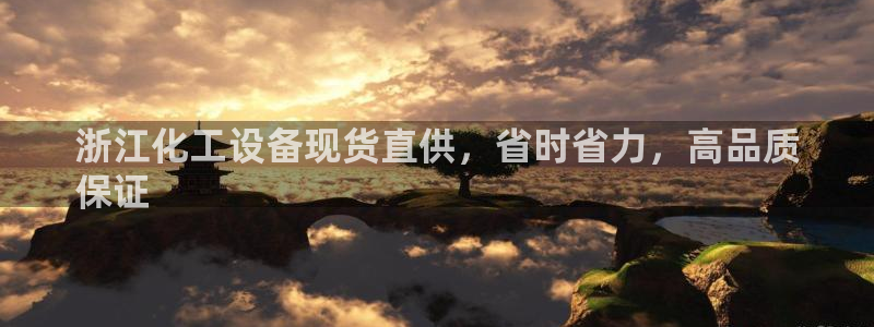 门徒娱乐公司介绍：浙江化工设备现货直供，省时省力，高品质
保
