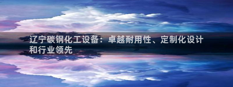 门徒娱乐平台下载官网：辽宁碳钢化工设备：卓越耐用性、定制化设