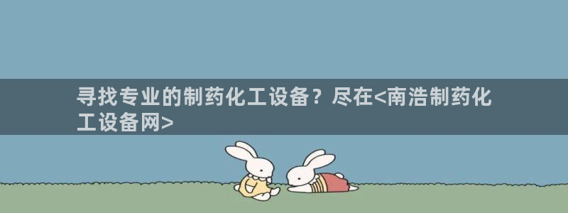 门徒娱乐注册平台：寻找专业的制药化工设备？尽在<南