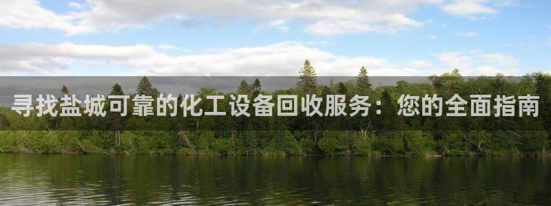 门徒平台：寻找盐城可靠的化工设备回收服务：您的全面