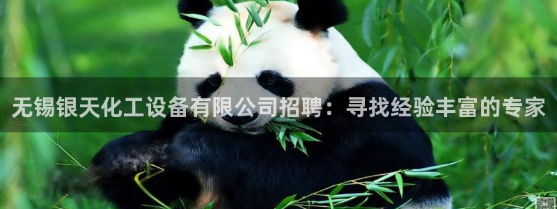 门徒平台登录注册失败：无锡银天化工设备有限公司招聘
