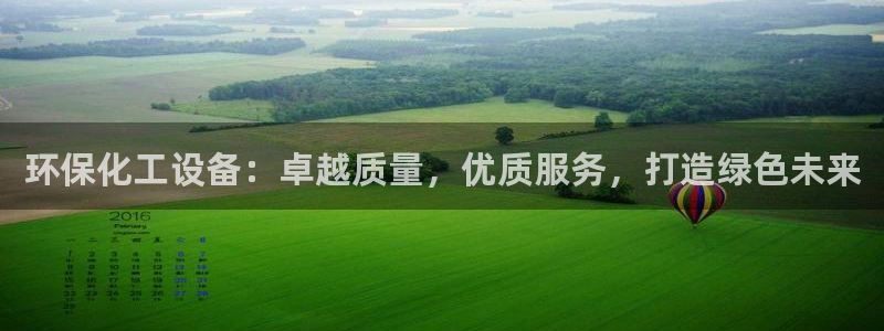 门徒平台注册中心官网：环保化工设备：卓越质量，优质