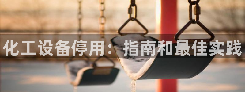 门徒娱乐的员工福利福利与价值：化工设备停用：指南和最佳实践