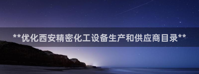 门徒平台注册中心电话：**优化西安精密化工设备生产