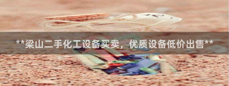 门徒娱乐带你赚钱套路是真的吗：**梁山二手化工设备