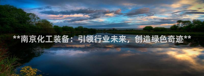 门徒平台注册登陆：**南京化工装备：引领行业未来，
