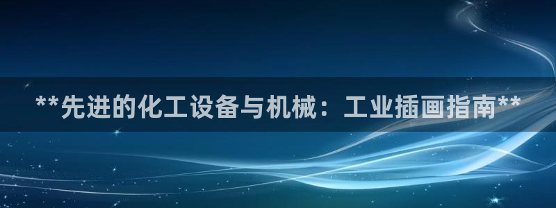 门徒平台能提款吗安全吗：**先进的化工设备与机械：