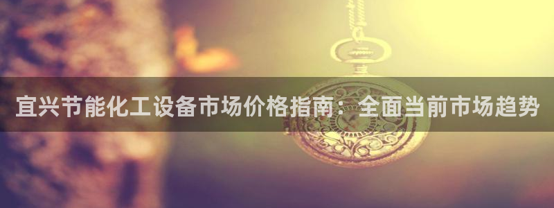 门徒娱乐充值安全吗是真的吗：宜兴节能化工设备市场价