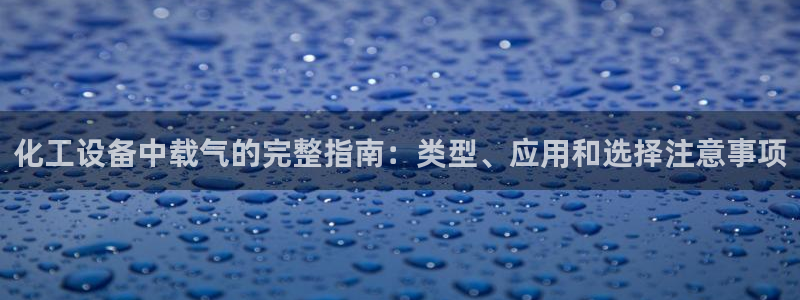 门徒娱乐是干嘛：化工设备中载气的完整指南：类型、应用和选择注