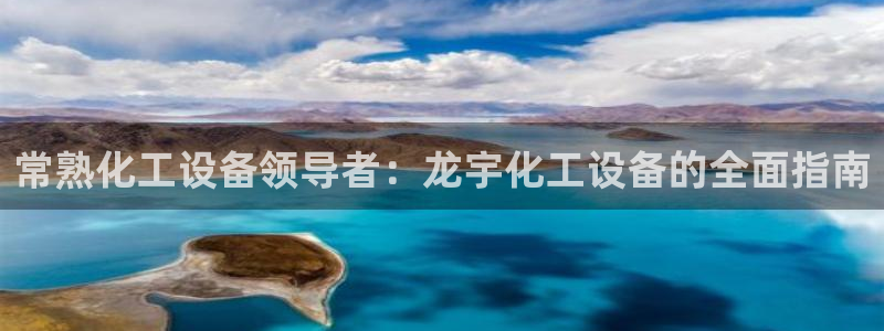 门徒平台推荐 585341：常熟化工设备领导者：龙