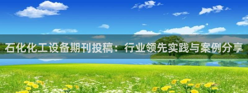 门徒娱乐充值安全吗是真的吗：石化化工设备期刊投稿：