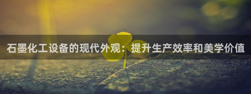 门徒平台系 5O6917 门徒：石墨化工设备的现代