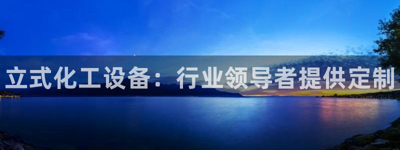 门徒娱乐平台下载安卓：立式化工设备：行业领导者提供
