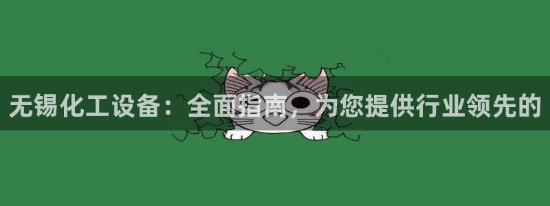 门徒平台革7O777：无锡化工设备：全面指南，为您提供行业领