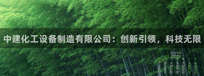 门徒娱乐平台下载官网：中建化工设备制造有限公司：创新引领，科