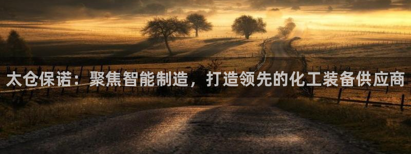 娱乐门徒txt：太仓保诺：聚焦智能制造，打造领先的