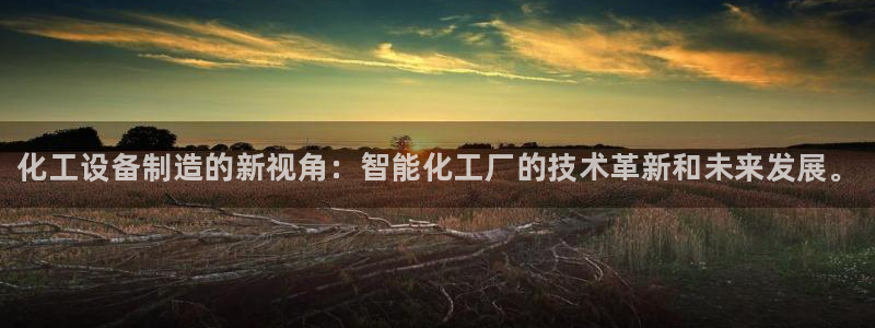 门徒平台着 58534I 平台：化工设备制造的新视