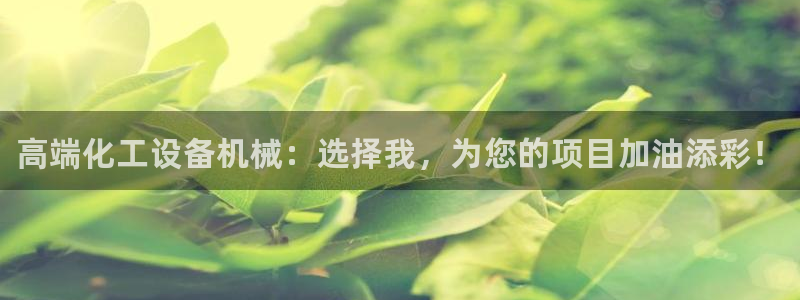 门徒娱乐能查到登陆记录吗：高端化工设备机械：选择我