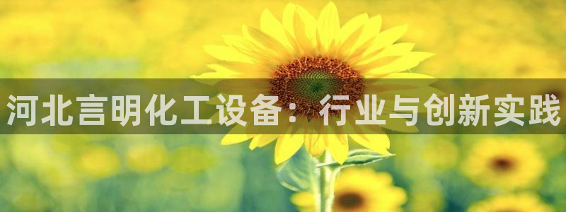 门徒娱乐app代理加盟怎么样：河北言明化工设备：行